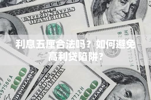 武汉利息五厘合法吗？如何避免高利贷陷阱？