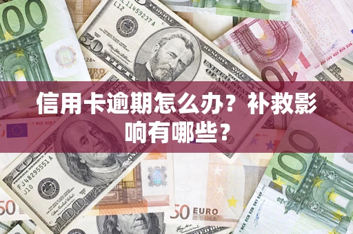 武汉信用卡逾期怎么办？补救影响有哪些？