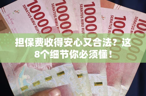武汉担保费收得安心又合法？这8个细节你必须懂！