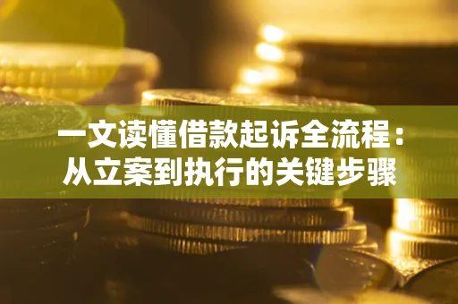 武汉一文读懂借款起诉全流程：从立案到执行的关键步骤