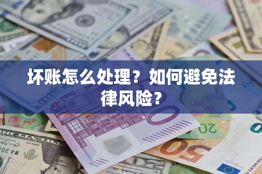 武汉坏账怎么处理？如何避免法律风险？