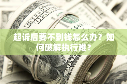 武汉起诉后要不到钱怎么办？如何破解执行难？