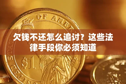 武汉欠钱不还怎么追讨？这些法律手段你必须知道