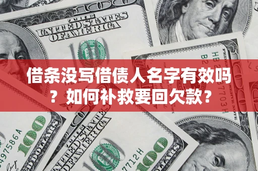 武汉借条没写借债人名字有效吗？如何补救要回欠款？