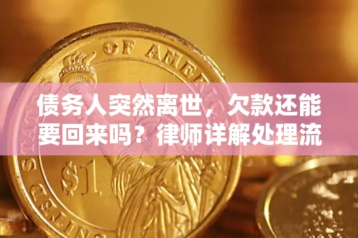 武汉债务人突然离世，欠款还能要回来吗？律师详解处理流程