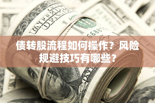 武汉债转股流程如何操作？风险规避技巧有哪些？