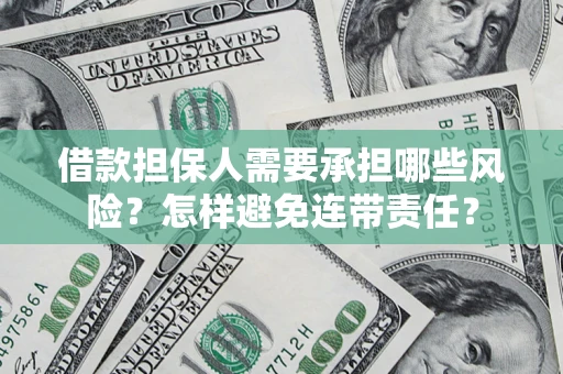 武汉借款担保人需要承担哪些风险？怎样避免连带责任？
