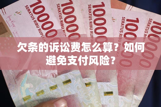 武汉欠条的诉讼费怎么算？如何避免支付风险？
