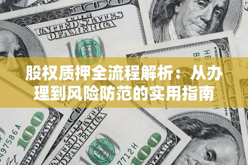 武汉股权质押全流程解析：从办理到风险防范的实用指南