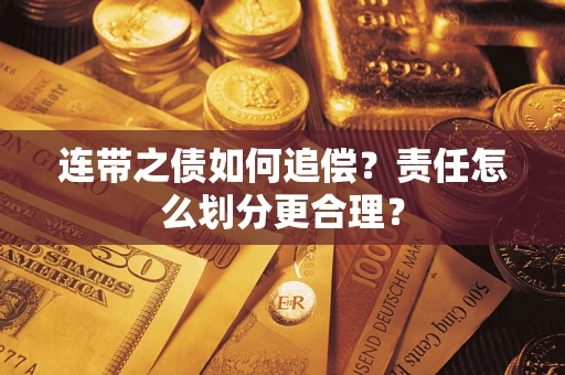武汉连带之债如何追偿？责任怎么划分更合理？
