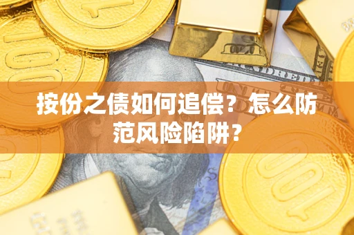 武汉按份之债如何追偿？怎么防范风险陷阱？