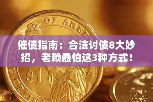 武汉催债指南：合法讨债8大妙招，老赖最怕这3种方式！