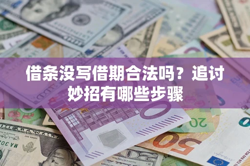 武汉借条没写借期合法吗？追讨妙招有哪些步骤