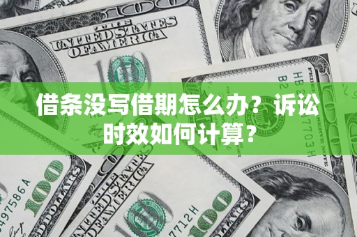 武汉借条没写借期怎么办？诉讼时效如何计算？