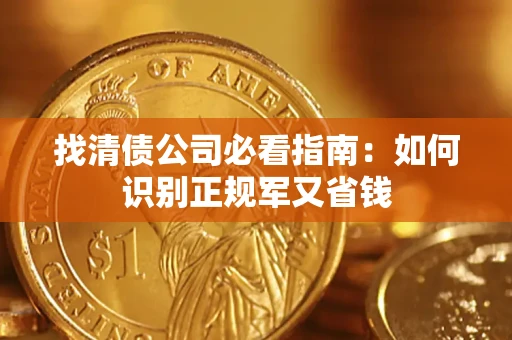武汉找清债公司必看指南：如何识别正规军又省钱